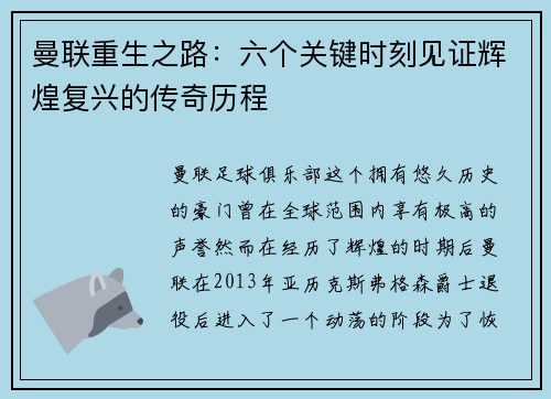 曼联重生之路：六个关键时刻见证辉煌复兴的传奇历程