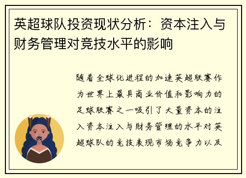 英超球队投资现状分析：资本注入与财务管理对竞技水平的影响