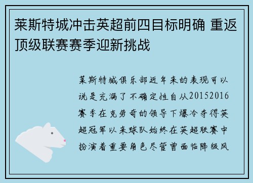 莱斯特城冲击英超前四目标明确 重返顶级联赛赛季迎新挑战