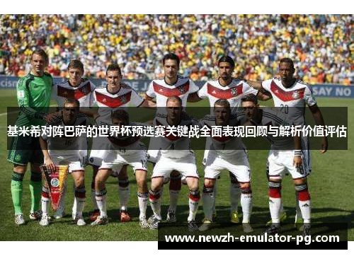 基米希对阵巴萨的世界杯预选赛关键战全面表现回顾与解析价值评估