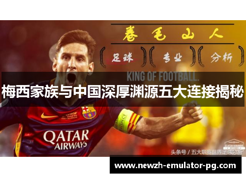 梅西家族与中国深厚渊源五大连接揭秘