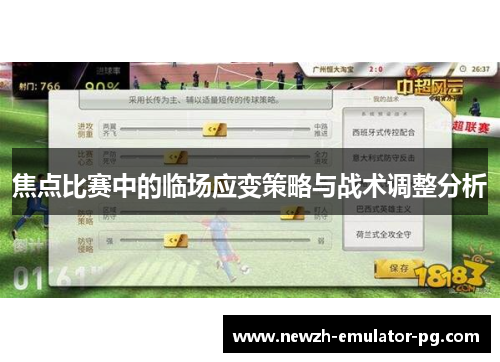 焦点比赛中的临场应变策略与战术调整分析