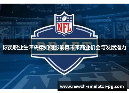 球员职业生涯决策如何影响其未来商业机会与发展潜力