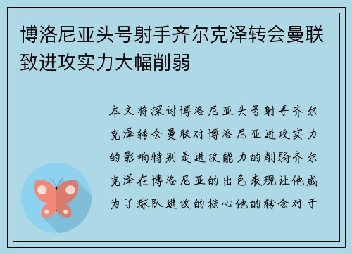 博洛尼亚头号射手齐尔克泽转会曼联致进攻实力大幅削弱