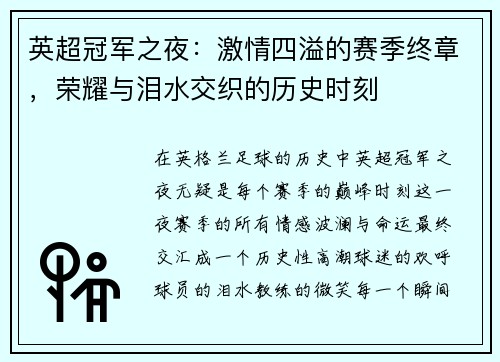 英超冠军之夜：激情四溢的赛季终章，荣耀与泪水交织的历史时刻