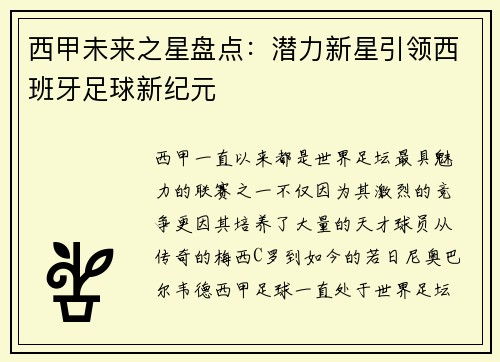 西甲未来之星盘点：潜力新星引领西班牙足球新纪元
