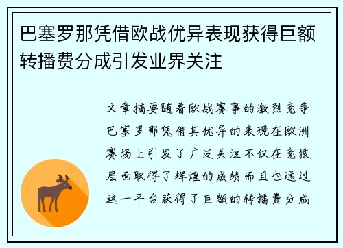 巴塞罗那凭借欧战优异表现获得巨额转播费分成引发业界关注