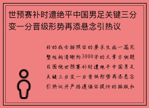 世预赛补时遭绝平中国男足关键三分变一分晋级形势再添悬念引热议