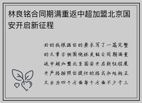 林良铭合同期满重返中超加盟北京国安开启新征程