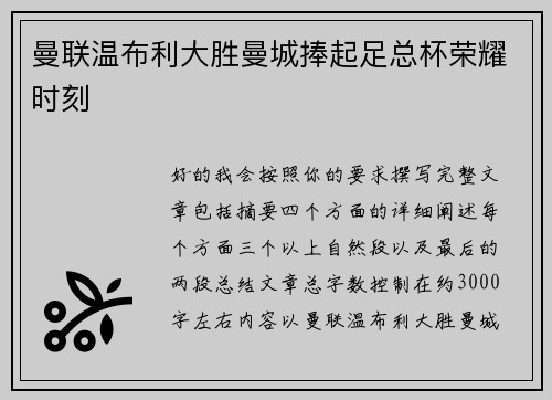 曼联温布利大胜曼城捧起足总杯荣耀时刻