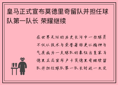 皇马正式宣布莫德里奇留队并担任球队第一队长 荣耀继续