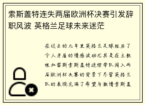 索斯盖特连失两届欧洲杯决赛引发辞职风波 英格兰足球未来迷茫