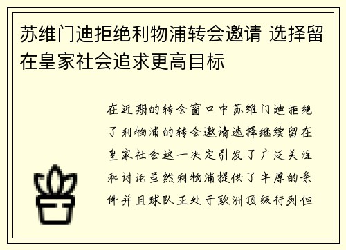 苏维门迪拒绝利物浦转会邀请 选择留在皇家社会追求更高目标