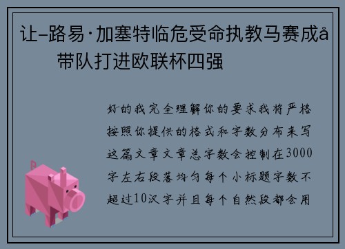 让-路易·加塞特临危受命执教马赛成功带队打进欧联杯四强