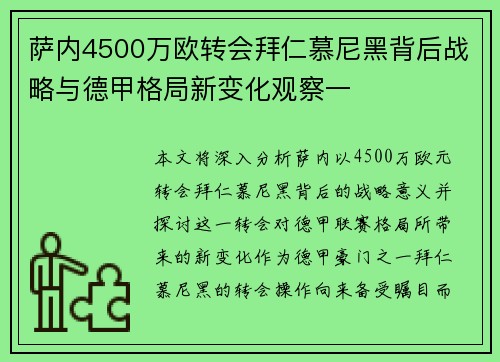 萨内4500万欧转会拜仁慕尼黑背后战略与德甲格局新变化观察一