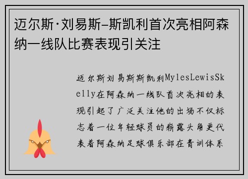 迈尔斯·刘易斯-斯凯利首次亮相阿森纳一线队比赛表现引关注