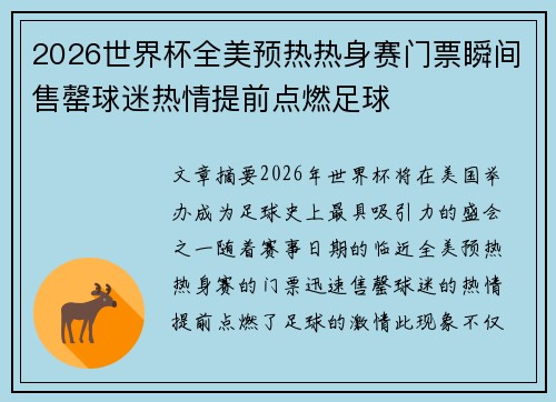 2026世界杯全美预热热身赛门票瞬间售罄球迷热情提前点燃足球