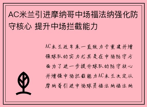 AC米兰引进摩纳哥中场福法纳强化防守核心 提升中场拦截能力