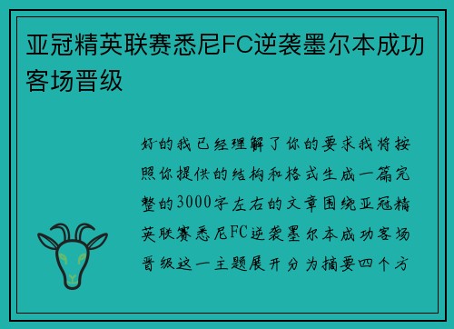 亚冠精英联赛悉尼FC逆袭墨尔本成功客场晋级