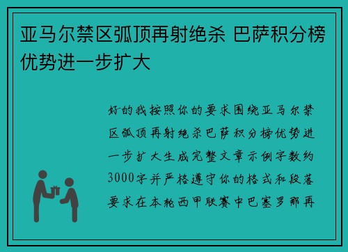 亚马尔禁区弧顶再射绝杀 巴萨积分榜优势进一步扩大