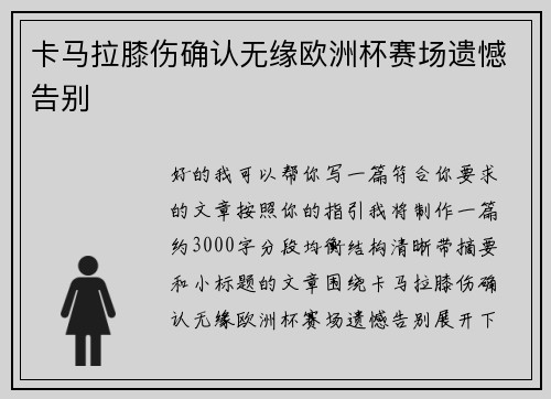 卡马拉膝伤确认无缘欧洲杯赛场遗憾告别