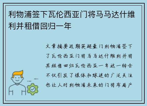 利物浦签下瓦伦西亚门将马马达什维利并租借回归一年