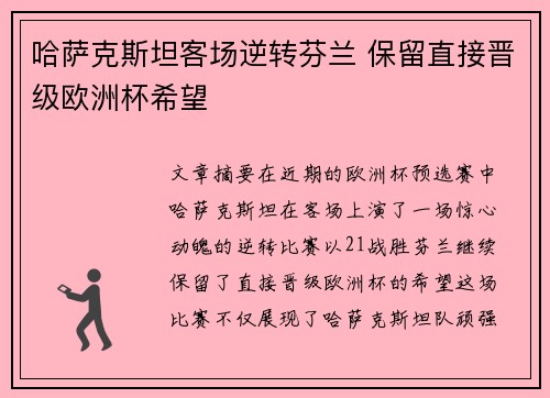 哈萨克斯坦客场逆转芬兰 保留直接晋级欧洲杯希望