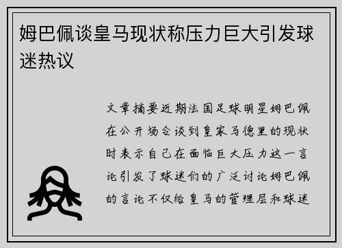 姆巴佩谈皇马现状称压力巨大引发球迷热议