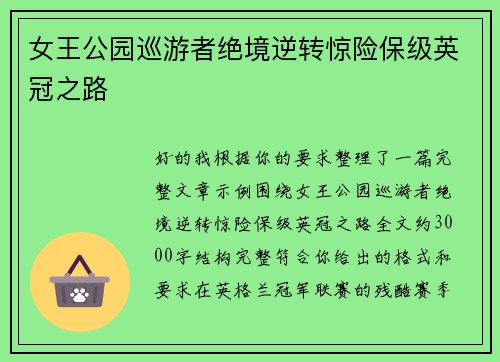 女王公园巡游者绝境逆转惊险保级英冠之路