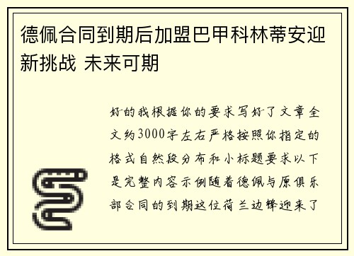 德佩合同到期后加盟巴甲科林蒂安迎新挑战 未来可期