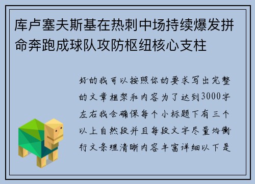 库卢塞夫斯基在热刺中场持续爆发拼命奔跑成球队攻防枢纽核心支柱