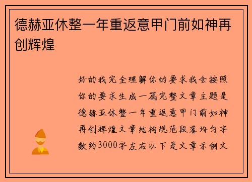 德赫亚休整一年重返意甲门前如神再创辉煌