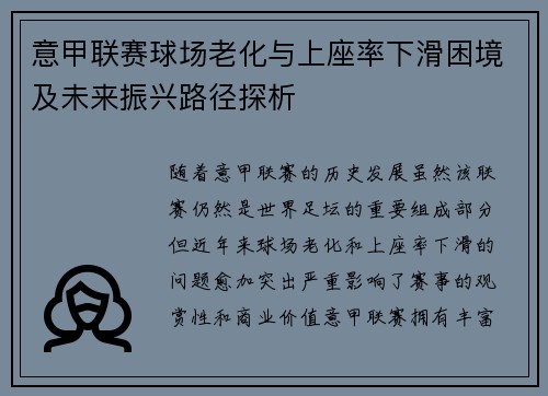 意甲联赛球场老化与上座率下滑困境及未来振兴路径探析