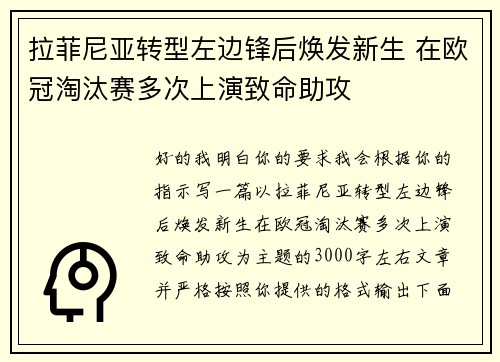 拉菲尼亚转型左边锋后焕发新生 在欧冠淘汰赛多次上演致命助攻