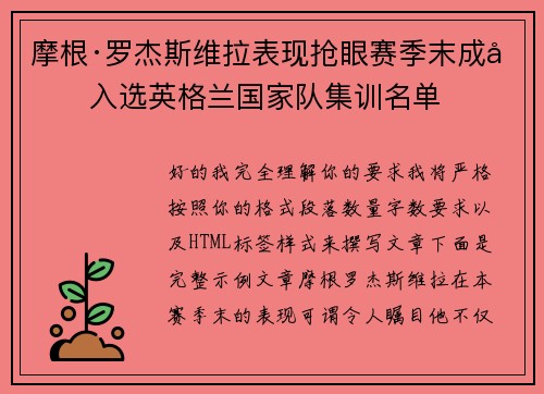 摩根·罗杰斯维拉表现抢眼赛季末成功入选英格兰国家队集训名单
