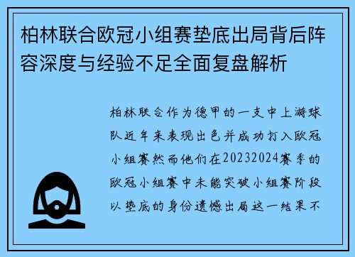 柏林联合欧冠小组赛垫底出局背后阵容深度与经验不足全面复盘解析