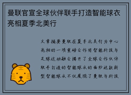 曼联官宣全球伙伴联手打造智能球衣亮相夏季北美行