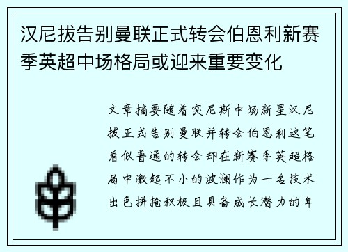 汉尼拔告别曼联正式转会伯恩利新赛季英超中场格局或迎来重要变化