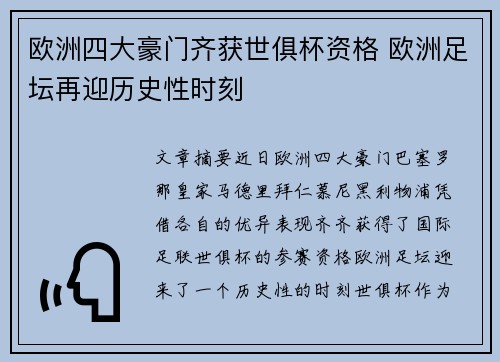 欧洲四大豪门齐获世俱杯资格 欧洲足坛再迎历史性时刻