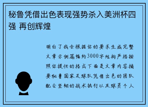 秘鲁凭借出色表现强势杀入美洲杯四强 再创辉煌