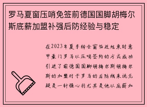 罗马夏窗压哨免签前德国国脚胡梅尔斯底薪加盟补强后防经验与稳定