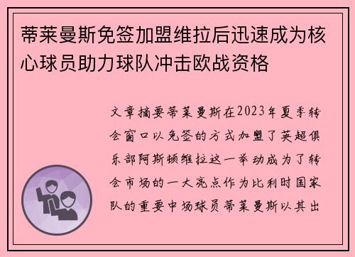 蒂莱曼斯免签加盟维拉后迅速成为核心球员助力球队冲击欧战资格