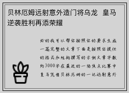 贝林厄姆远射意外造门将乌龙  皇马逆袭胜利再添荣耀