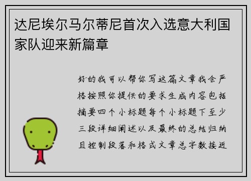 达尼埃尔马尔蒂尼首次入选意大利国家队迎来新篇章