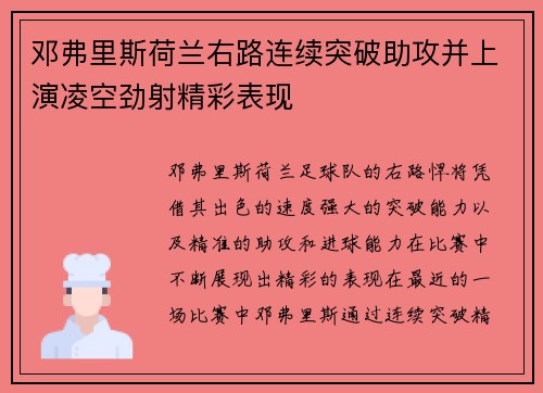 邓弗里斯荷兰右路连续突破助攻并上演凌空劲射精彩表现