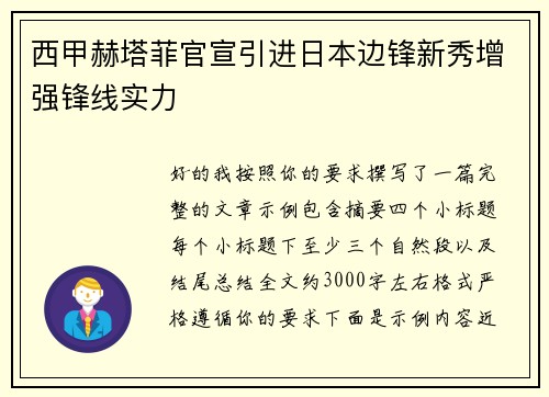 西甲赫塔菲官宣引进日本边锋新秀增强锋线实力