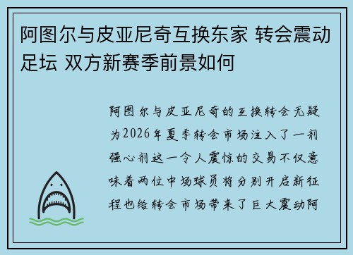阿图尔与皮亚尼奇互换东家 转会震动足坛 双方新赛季前景如何