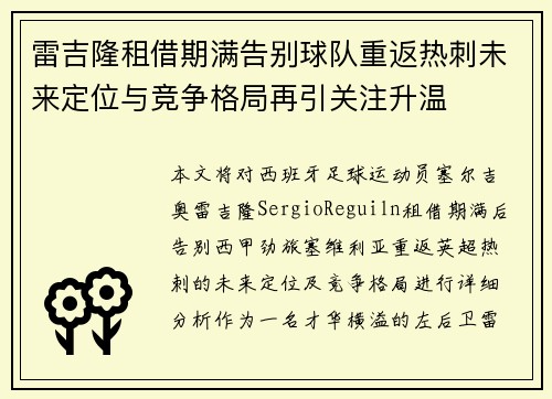雷吉隆租借期满告别球队重返热刺未来定位与竞争格局再引关注升温