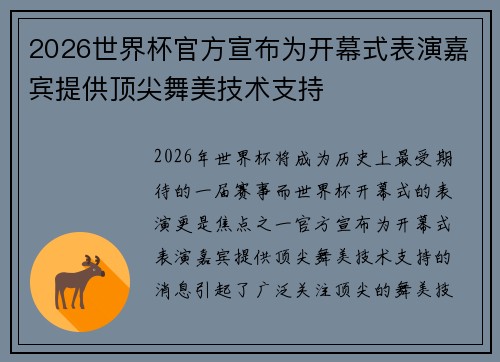 2026世界杯官方宣布为开幕式表演嘉宾提供顶尖舞美技术支持 2026世界杯官方宣布为开幕式表演嘉宾提供顶尖舞美技术支持