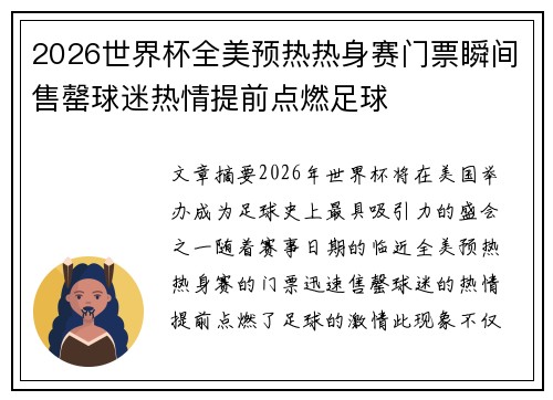 2026世界杯全美预热热身赛门票瞬间售罄球迷热情提前点燃足球 2026世界杯全美预热热身赛门票瞬间售罄球迷热情提前点燃足球